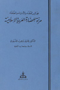 مجالس العلماء والأدباء والخلفاء: مرآة للحضارة العربية الإسلاميةCaliph, literature scholar, and ulema session: a reflection of Arab Islamic civilization