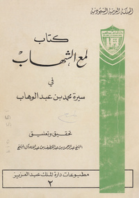 كتاب لمع الشهاب فى سيرة محمد بن عبد الوهابلمع الشهاب في سيرة محمد بن عبد الوهاب