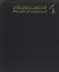 أبحاث ندوة التحديث والمحافظة على التقاليد المصاحبة لاحتفالات اليوم الوطني لدولة قطر 2009Modernization and the Preservation of Traditions a Symposium to Celebrate Qatar's National day