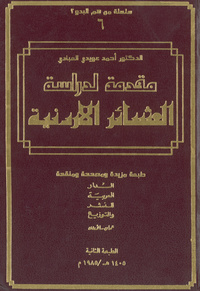 مقدمة لدراسة العشائر الأردنية