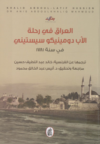 العراق في رحلة الأب دومينيكو سيستيني في سنة 1781Voyage de Constantinople a Bassora, en 1781, par le Tigre et l'Euphrate. Arabic