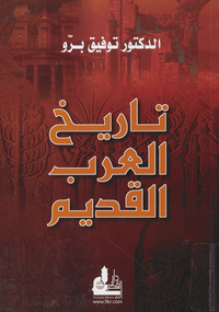 تاريخ العرب القديم =: Aceient history of ArabAceient history of ArabTārīkh al-‘Arab al-qadīm