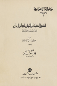 تكميل الصلحاء والأعيان لمعالم الإيمان في أولياء القيروان