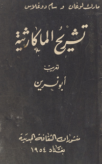 تشريح الماكارثيةAnatomy of McCarthyism. Arabic