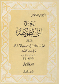 رحلة ابن بطوطة، المسماة تحفة النظار في غرائب الأمصار وعجائب الأسفارتحفة النظار في غرائب الأمصار وعجائب الأسفار