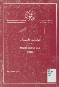 العرض الاقتصادي 1986: Economic Survey Of QatarEconomic Survey Of Qatar