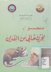 نحو مخزن خالي من الفئران