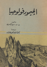 الجيمورفولوجياGeomorphology. Arabic