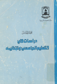 دراسات في التعليم الجامعي وتنظيمة