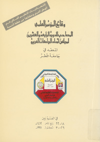 وقائع المؤتمر العلمي المصاحب للدورة الرابعة والعشرين لمجلس اتحاد الجامعات العربية المنعقد في جامعة قطر في الفترة بين 18-22 ربيع الأخر 1412 هـ، 26-30 أكتوبر 1991 م