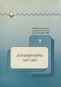 ندوة التخطيط لجمع وتوثيق الموسيقى والرقص الشعبي: ٢٣-٢٧ ربيع الأول ١٤٠٥ ه‍/١٥-١٩ ديسمبر ١٩٨٤ م، الدوحة قطرConsulting Seminar on the Collecting and Documenting of the Traditional Music & Dance for the Arabian Gulf & Peninsula