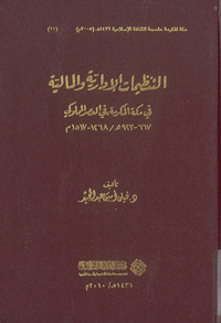 التنظيمات الإدارية والمالية في مكة المكرمة في العصر المملوكي، ٦٦٧-٩٢٣ ه/١٢٦٨-١٥١٧ مAdministrative and financial organizations in Makkah during Mamluk period: 667 - 923H/ 1268 - 1517A.D