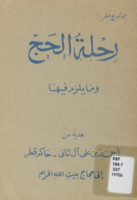 رحلة الحج وما يلزم فيها