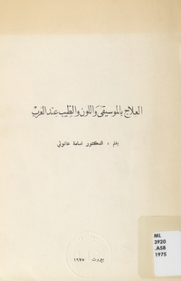 العلاج بالموسيقى واللون والطيب عند العرب