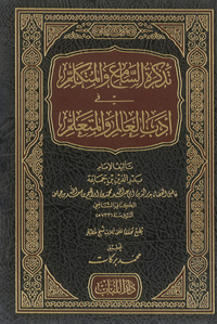 تذكرة السامع والمتكلم في أدب العالم والمتعلمتذكرة السامع والمتكلم في أدب العالم والمتعلم