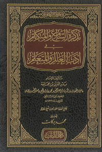 تذكرة السامع والمتكلم في أدب العالم والمتعلمتذكرة السامع والمتكلم في أدب العالم والمتعلم