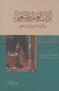 آداب العالم و المتعلمّ في التراث العربي و الإسلامي