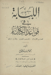 اللبابة في قواعد الكتابة لطلبة المدارس والمعاهد