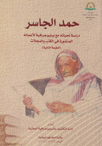 حمد الجاسر: دراسة لحياته مع ببليوجرافية لأعماله المنشورة في الكتب والمجلات