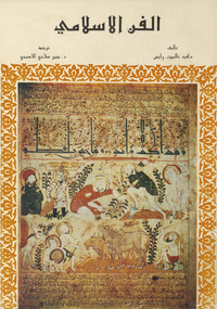 الفن الإسلاميIslamic art. Arabic