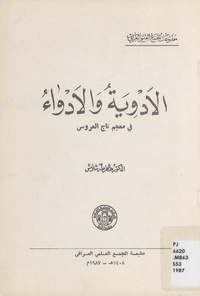 الأدوية والأدواء في معجم تاج العروس