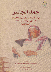 حمد الجاسر: دراسة لحياته مع ببليوجرافية لأعماله المنشورة في الكتب والمجلات