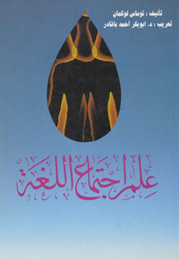 علم اجتماع اللغة: تأليف توماس لوكمان ؛ تعريب أبو بكر أحمد باقادرsociology of language. Arabic