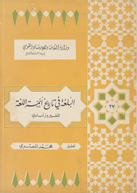 البلغة في تاريخ أئمة اللغة