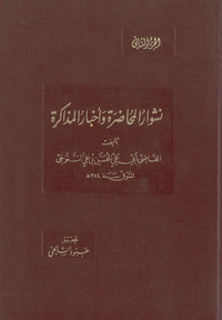 نشوار المحاضرة وأخبار المذاكرةTable-talk of a Mesopotamian judge