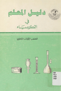 دليل المعلم في الكيمياء للصف الأول الثانوي