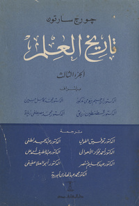 تاريخ العلمA history of science. Arabic