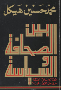 بين الصحافة والسياسة: !قصة (ووثائق) معركة غريبة في الحرب الخفية