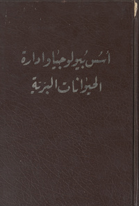 أسس بيولوجيا وإدارة الحيوانات البرية