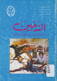 التدخين .. وآثاره السلبية على السلامة