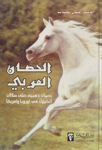 الحصان العربي: بصمات ذهبية على سلالات الخيول في أوروبا وأمريكا