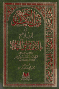 تحفة ابن البيطار في العلاج بالأعشاب و النباتاتدرة البهية في منافع الأبدان الانسانية