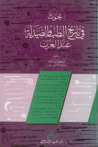 بحوث في تاريخ الطب والصيدلة عند العربRecherches sur l' histoire de la medecine et de la pharma cologie chez les Arabes