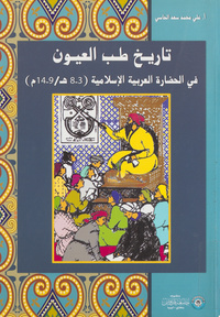 تاريخ طب العيون في الحضارة العربية الإسلامية، 3-8 هـ / 9-14 م