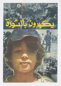 يكبرون بالثورةThey grow up with the revolution