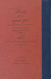 شرح الجامع الصحيح: مسند الإمام الشهير الحافظ الثقة الربيع بن حبيب بن عمرو الفراهيدي