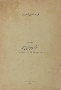 قواعد تحقيق النصوصRégles pour édition des textes arabes