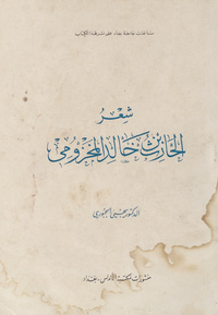 شعر الحارث بن خالد المخزوميأشعار. مختارات. 1972