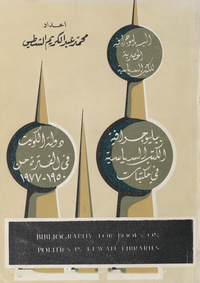 الببليوجرافية الحصرية للكتب السياسية: ببليوجرافية الكتب السياسية في مكتبات دولة الكويت في الفترة من 1950-1977