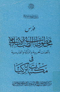 فهرس مخطوطات الطب الإسلامي باللغات العربية والتركية والفارسية في مكتبات تركياCatalogue of Islamic medical manuscripts in Arabic, Turkish, and Persian in the libraries of Turkey