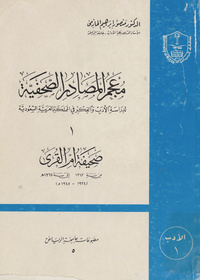 معجم المصادر الصحفية لدراسة الأدب والفكر في المملكة العربية السعوديةBibliography of Saudi writings in periodicals and journals