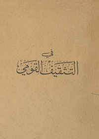 في التثقيف القوميتثقيف القومي
