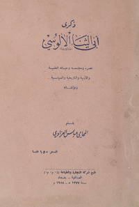 ذكرى أبي اليثنا الألوسي: عصره ومجتمعه وحياته العلمية والأدبية والتاريخية والسياسية ومؤلفاتهذكرى أبي الثناء الألوسيMemorial of Abul Thanaʼ al-Aloussi, Mufti of Baghdad