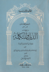 كتاب الذيل والتكملة لكتابي الموصول والصلةذيل والتكملة لكتابي الموصول والصلة