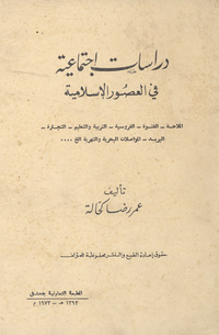 دراسات اجتماعية في العصور الإسلامية: الملاحة-الفتوة-الفروسية-التربية والتعليم-التجارة-البريد-المواصلات البحرية والنهرية الخ