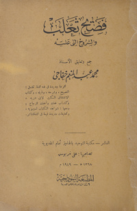 فصيح ثعلب والشروح التى عليه